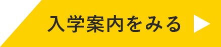 入学案内をみる
