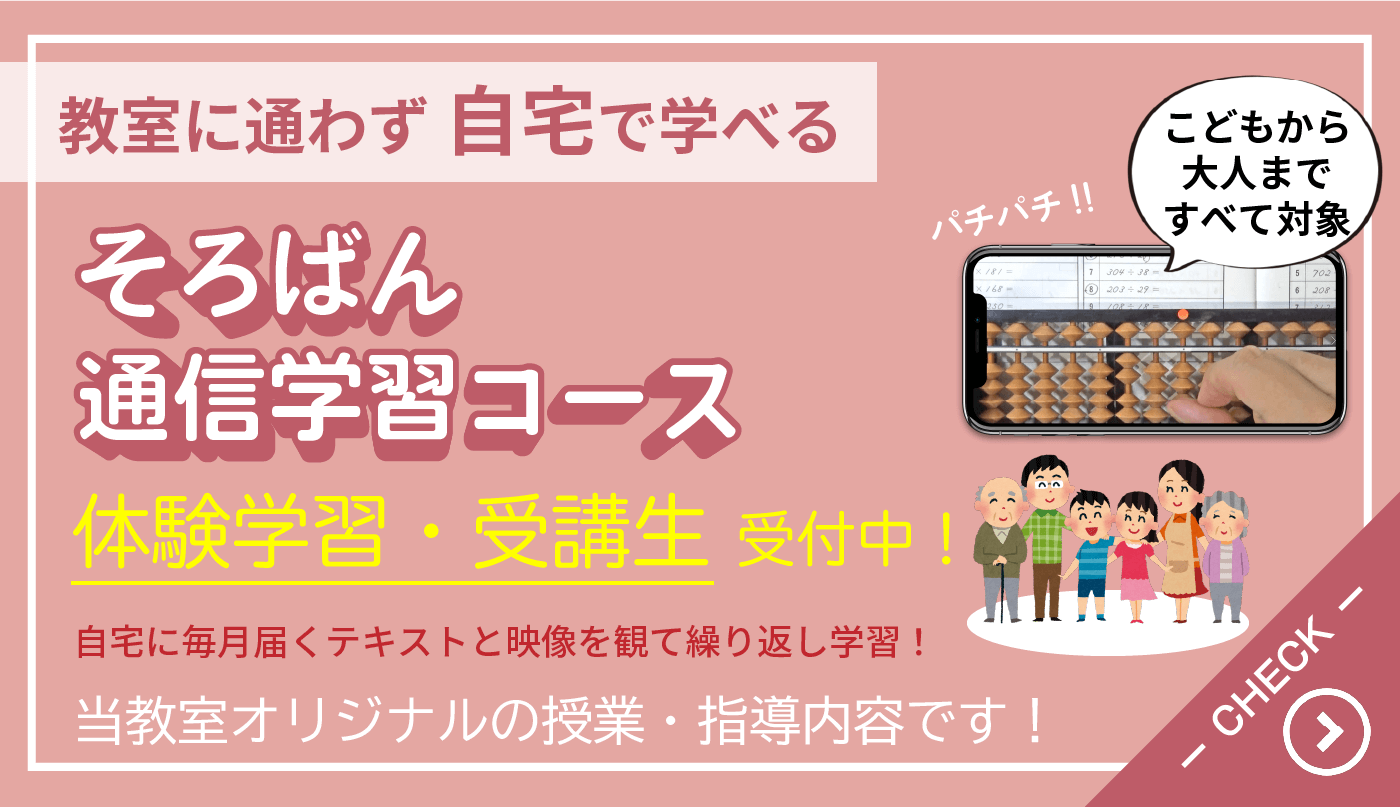 栗平そろばん教室：そろばん通信学習コース