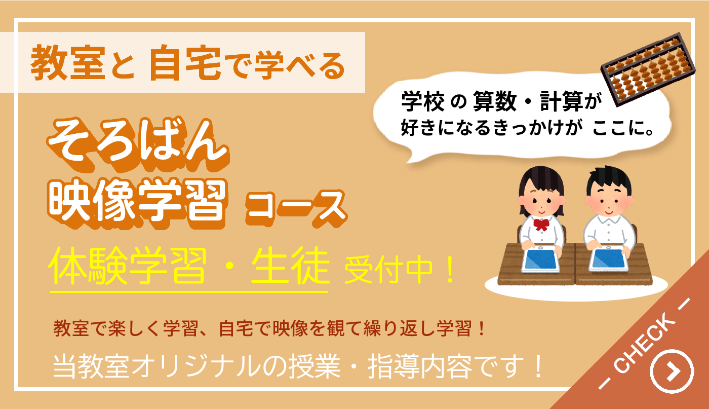 栗平そろばん教室：そろばん映像学習コース