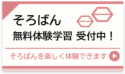 栗平そろばん教室：そろばん無料体験学習受付中！