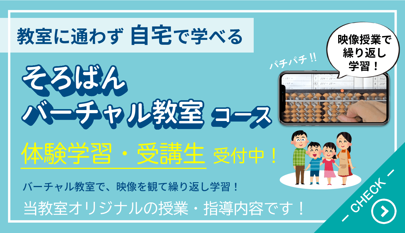 栗平そろばん教室：そろばんバーチャル教室コース